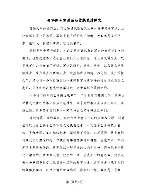 专科新生军训活动收获总结范文（3篇）