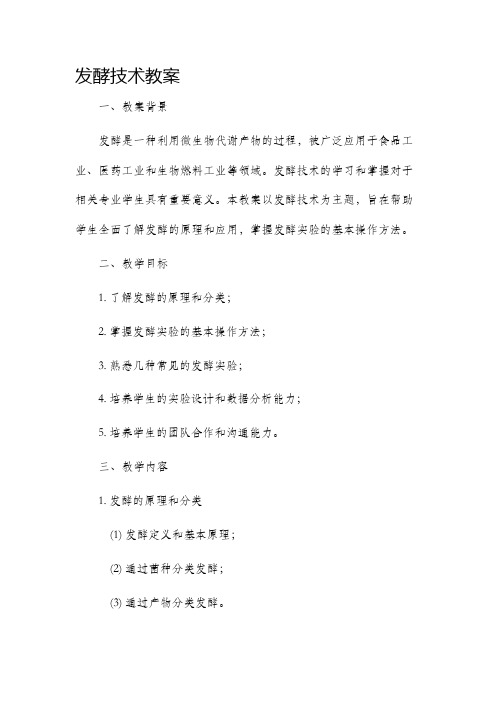 发酵技术市公开课获奖教案省名师优质课赛课一等奖教案