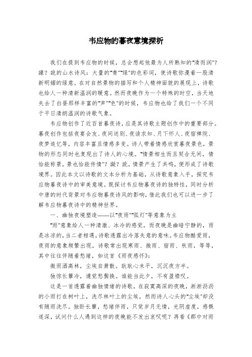 韦应物的暮夜意境探析