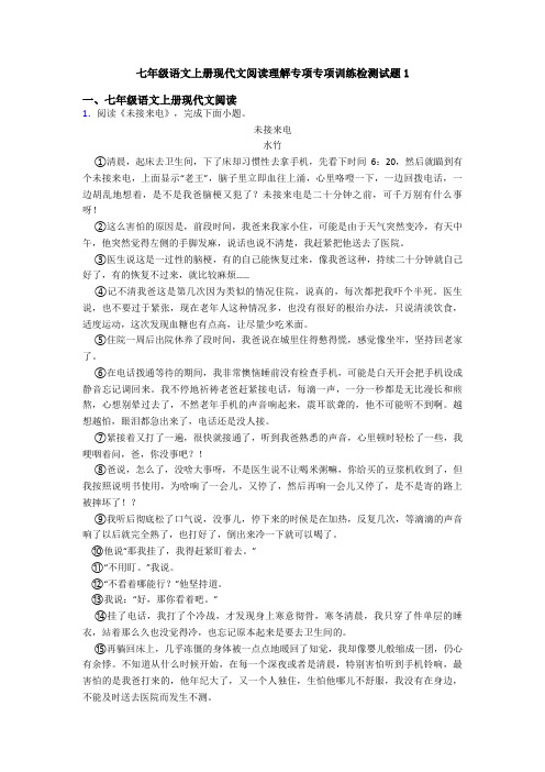 七年级语文上册现代文阅读理解专项专项训练检测试题1