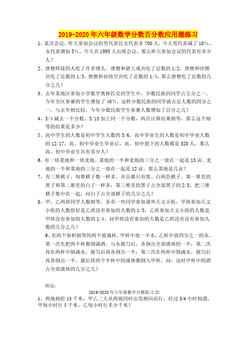 2019-2020年六年级数学分数百分数应用题练习