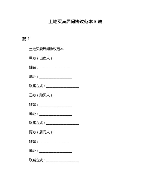 土地买卖居间协议范本5篇