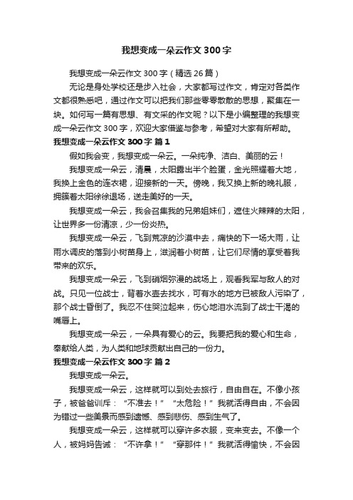 我想变成一朵云作文300字（精选26篇）