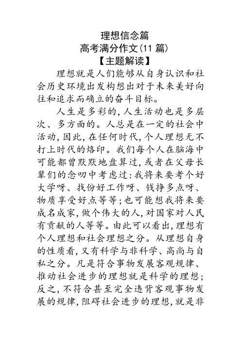 理想信念主题高考满分作文(11篇)