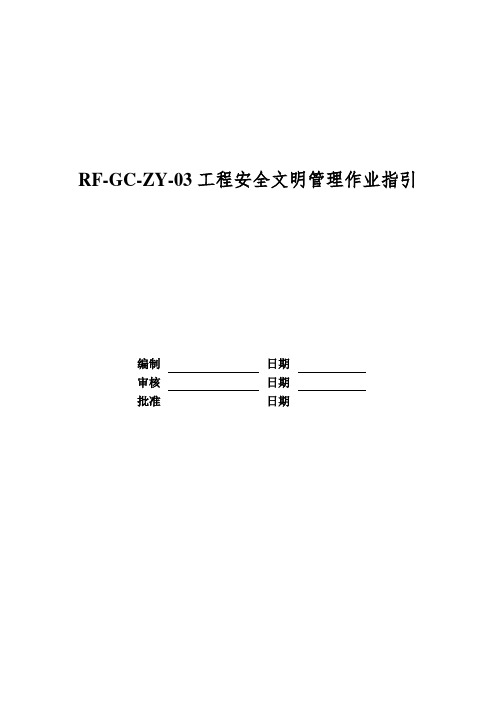 RF-GC-ZY-03工程安全文明管理作业指引