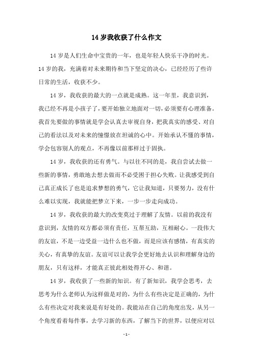 14岁我收获了什么作文