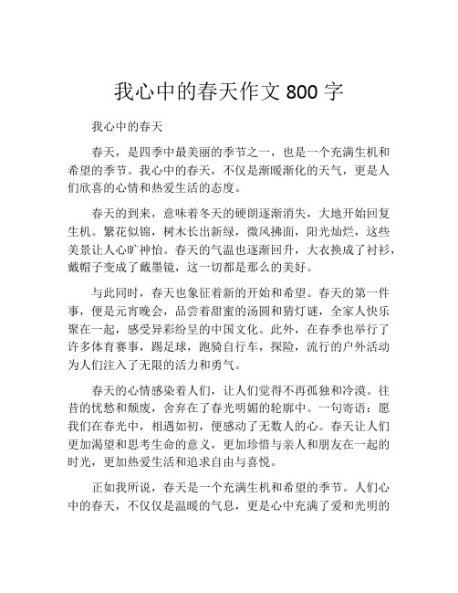 我心中的春天作文800字