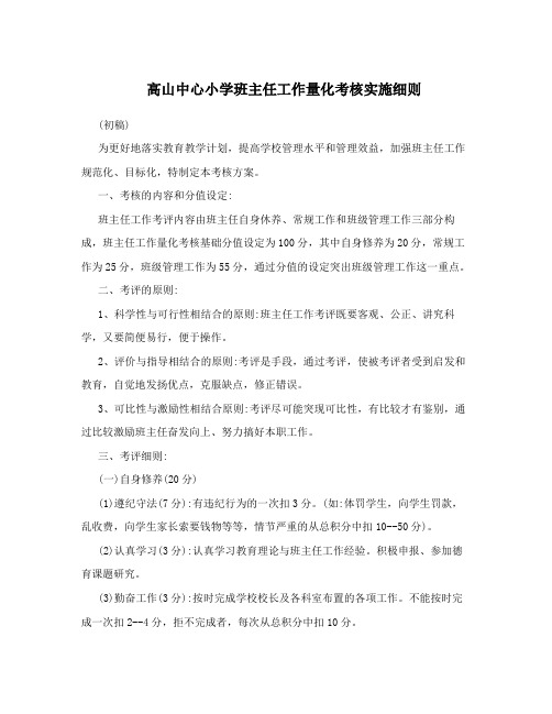 高山中心小学班主任工作量化考核实施细则