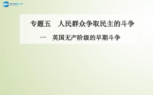 高中历史 英国无产阶级的早期斗争课件 人民版选修2