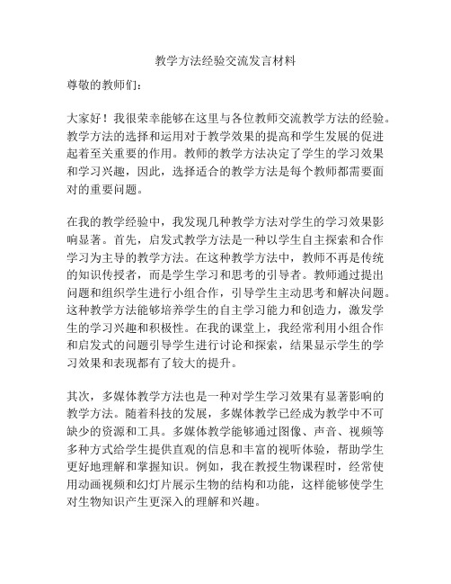 教学方法经验交流发言材料