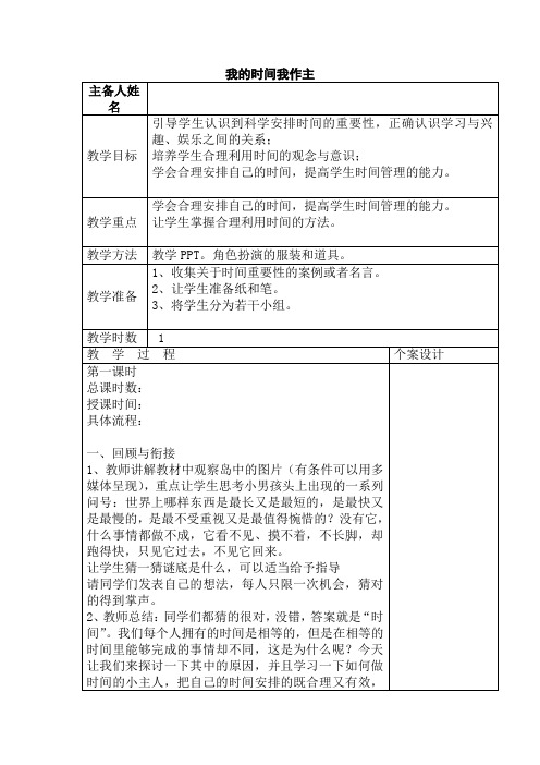 我的时间我作主(教案)-小学生主题班会通用版