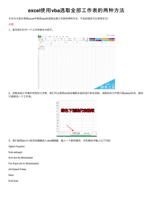 excel使用vba选取全部工作表的两种方法