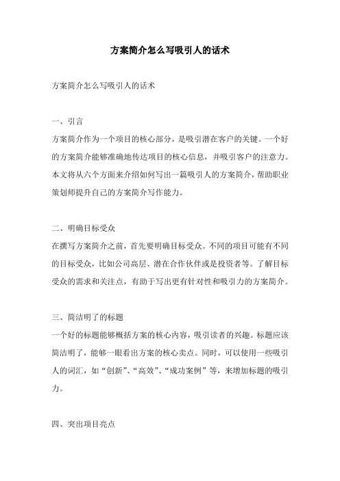 方案简介怎么写吸引人的话术