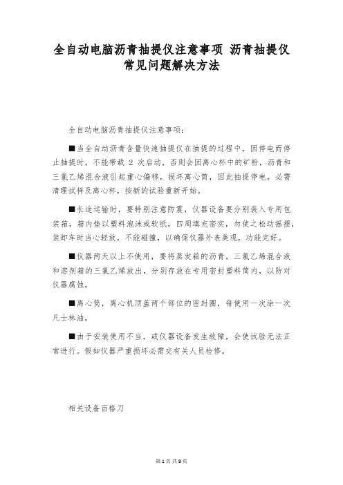 全自动电脑沥青抽提仪注意事项 沥青抽提仪常见问题解决方法