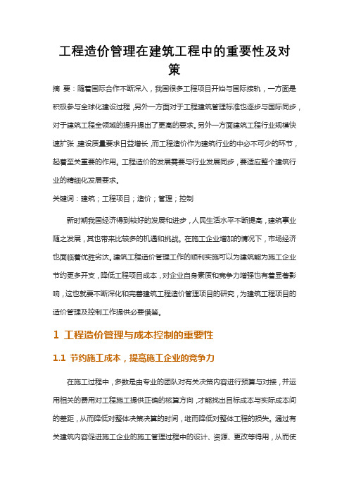 工程造价管理在建筑工程中的重要性及对策