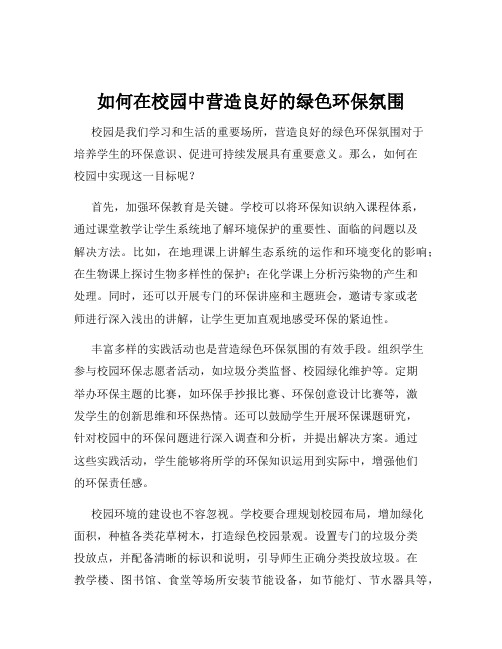 如何在校园中营造良好的绿色环保氛围