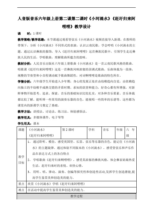 人音版小学音乐六年级上册第二课第一课时《小河淌水》+《赶圩归来阿哩哩》教案