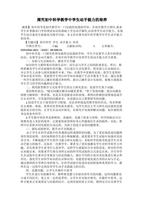 探究初中科学教学中学生动手能力的培养