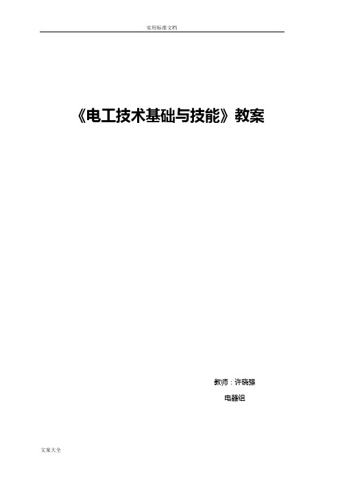 电工技术基础与技能教案设计