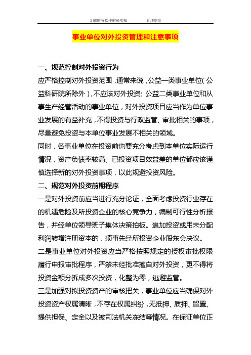 行政事业单位对外投资管理和注意事项