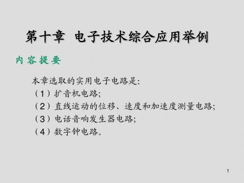 电子技术第十章  电子技术综合应用举例