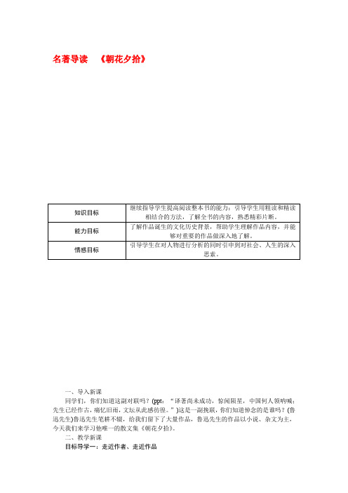 部编版七年级语文上册课文名著导读《朝花夕拾》》精品教案及反思