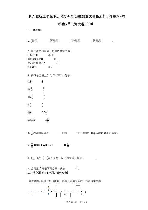 新人教版五年级下册《第4章_分数的意义和性质》小学数学-有答案-单元测试卷(18)