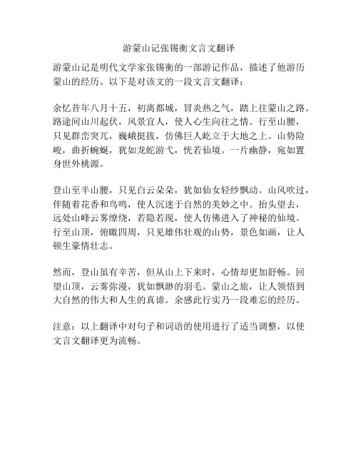 游蒙山记张锡衡文言文翻译