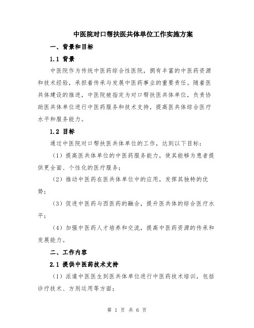 中医院对口帮扶医共体单位工作实施方案