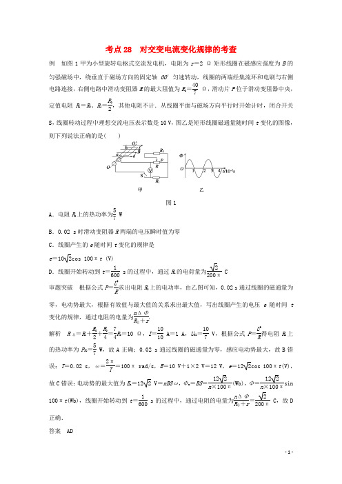 四川省某重点中学2016届高考物理考点精讲28对交变电流变化规律的考查