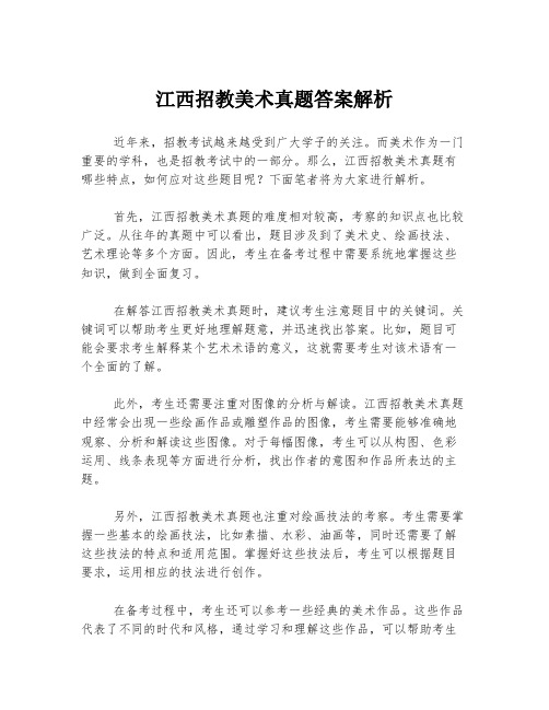 江西招教美术真题答案解析