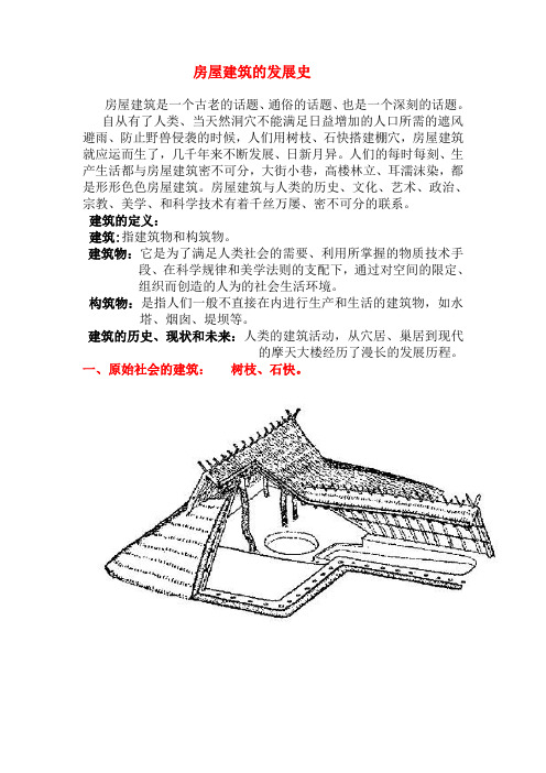 房屋建筑的发展史