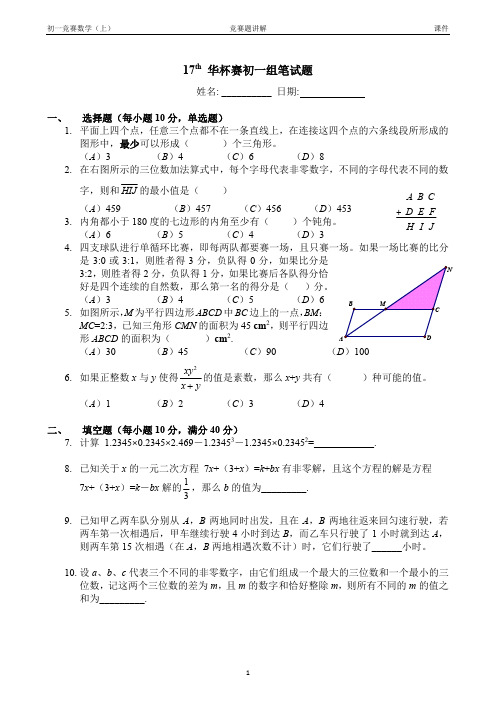 17th华杯赛初一试题及解答