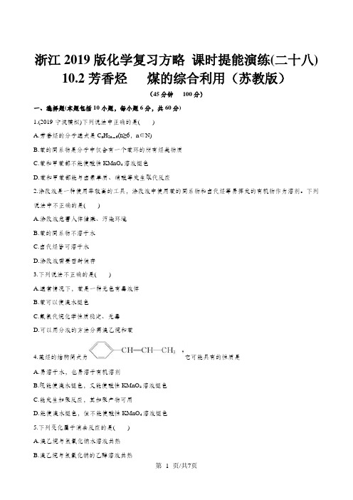 (浙江专用)版高考化学 课时提能演练二十八 102芳香烃  煤的综合利用