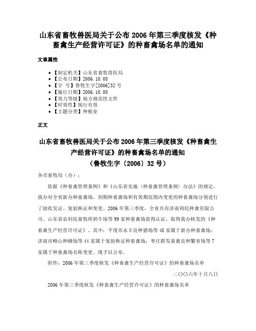 山东省畜牧兽医局关于公布2006年第三季度核发《种畜禽生产经营许可证》的种畜禽场名单的通知