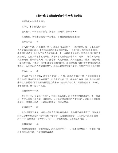 [事件作文]崭新的初中生活作文精选
