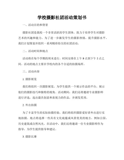 学校摄影社团活动策划书