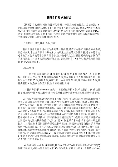 髋臼骨折的诊治体会