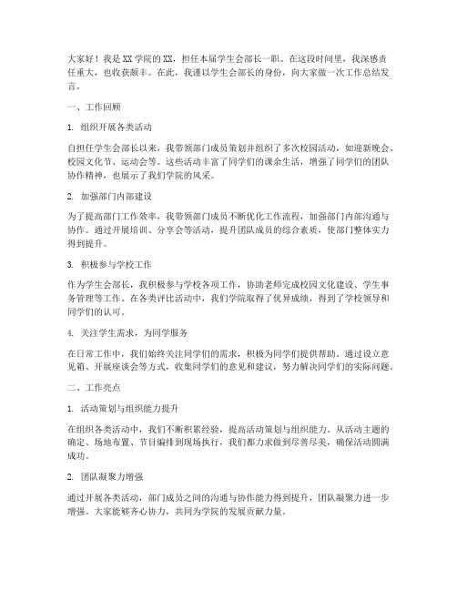 学生会部长工作总结发言稿
