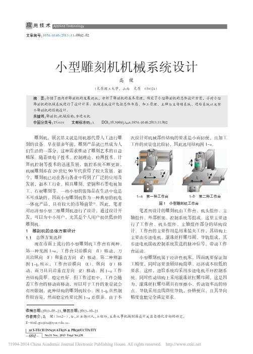 小型雕刻机机械系统设计