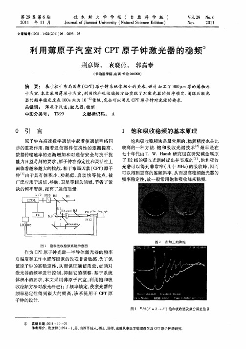 利用薄原子汽室对CPT原子钟激光器的稳频