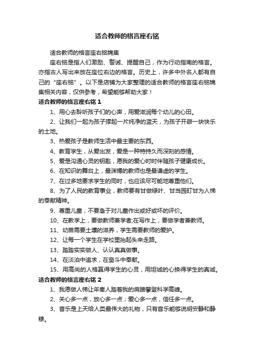 适合教师的格言座右铭