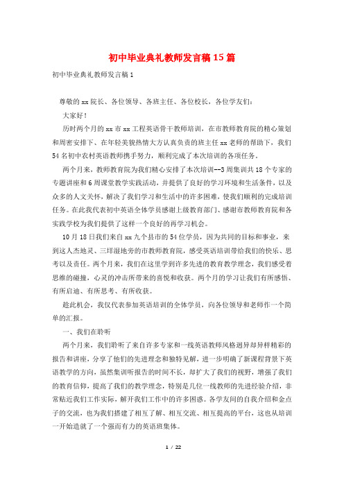 初中毕业典礼教师发言稿15篇