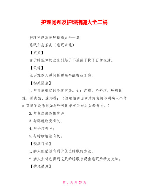 护理问题及护理措施大全三篇