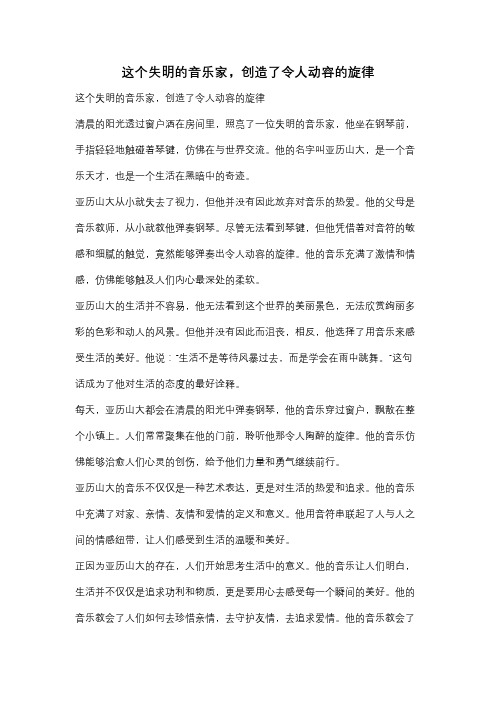 这个失明的音乐家,创造了令人动容的旋律