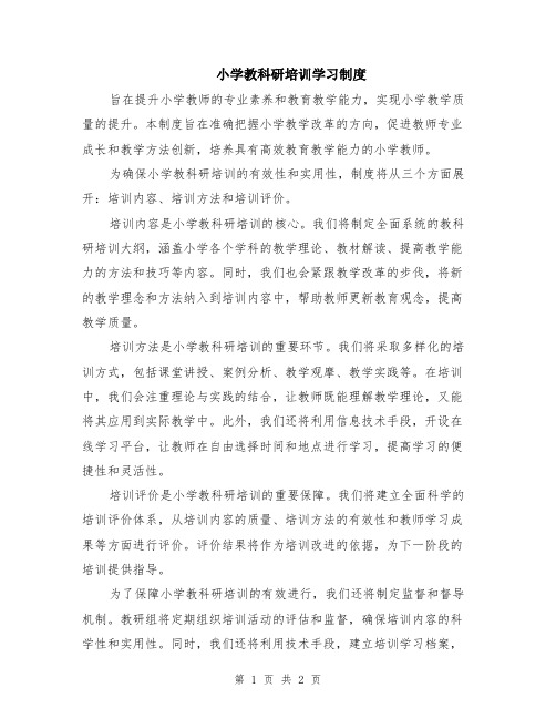 小学教科研培训学习制度