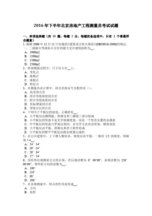 2016年下半年北京房地产工程测量员考试试题