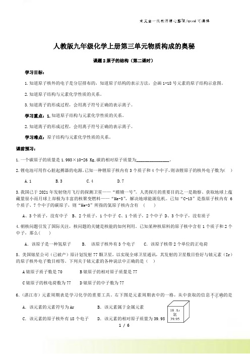 人教版九年级化学上册第三单元物质构成的奥秘课题2原子的结构(第二课时)