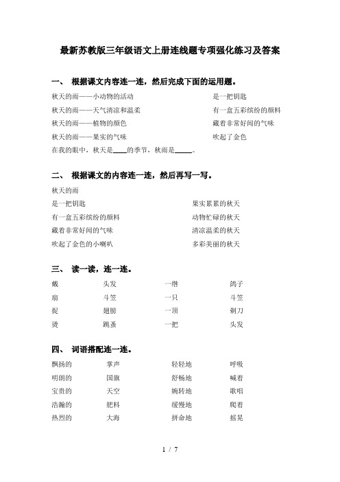 最新苏教版三年级语文上册连线题专项强化练习及答案