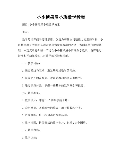 小小糖果屋小班数学教案